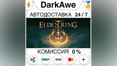 ELDEN RING +ВЫБОР STEAM•RU АВТОДОСТАВКА