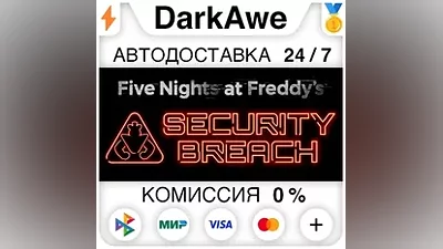 Five Nights at Freddy's: Security Breach STEAM АВТО