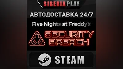 Five Nights at Freddy's: Security Breach STEAM АВТО