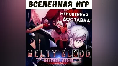 Melty Blood Actress Again Current Code (РФ/СНГ) КЛЮЧ