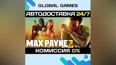 Max Payne 3 STEAM GIFT АВТОДОСТАВКА