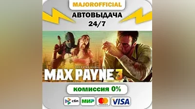 Max Payne 3 АВТОДОСТАВКА Steam GIFT