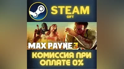 Max Payne 3 СТИМ ПК ГИФТ АВТОДОСТАВКА ПОДАРОКА STEAM