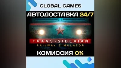 Trans-Siberian Railway Simulator STEAM GIFT АВТО