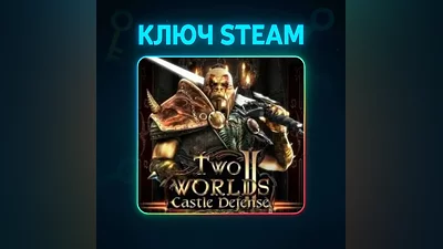 Two Worlds II Castle Defense | КЛЮЧ STEAM РФ+МИР