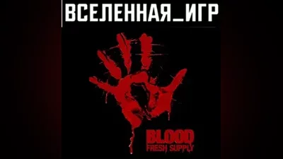 Blood Fresh Supply (РФ/СНГ/REGION FREE) STEAM КЛЮЧ
