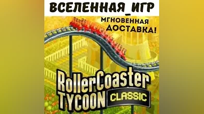 RollerCoaster Tycoon Classic (РФ/СНГ/REGION FREE) КЛЮЧ