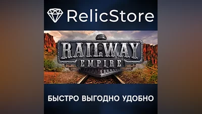 Railway Empire - STEAM GIFT РОССИЯ