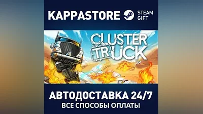 Clustertruck АВТОДОСТАВКА Steam Россия