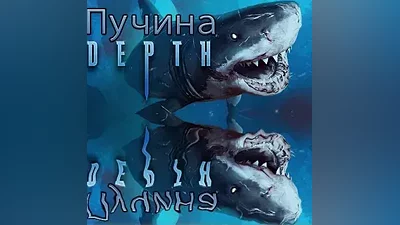 Depth (steam gift/ru+cis)