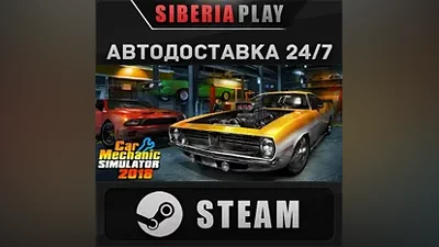 Car Mechanic Simulator 2018 STEAM АВТО RU/UA/KZ/СНГ