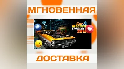 CAR MECHANIC SIMULATOR 2018  STEAM  ВЕСЬ МИР  КЛЮЧ