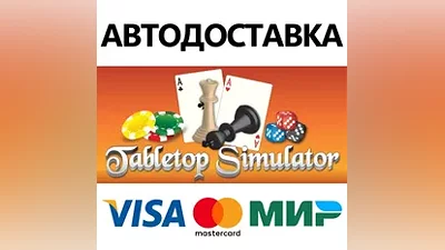 Tabletop Simulator * STEAM RU АВТО