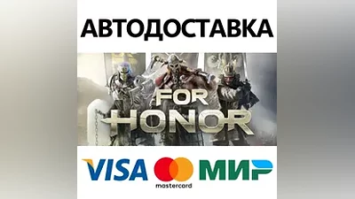 For Honor * STEAM РОССИЯ АВТОДОСТАВКА КАРТЫ