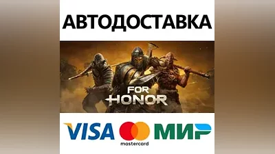 For Honor - Year 8 Standard Edition * STEAM RU