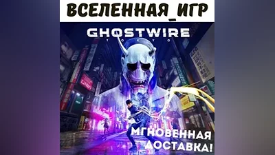 GHOSTWIRE: TOKYO (РФ/СНГ/REGION FREE) STEAM КЛЮЧ