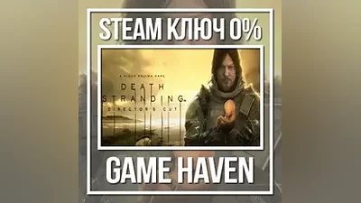 DEATH STRANDING DIRECTOR'S CUT | Steam Ключ РФ+СНГ