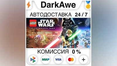 LEGO Star Wars : The Skywalker Saga +ВЫБОР АВТО