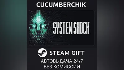 System Shock STEAM GIFT AUTO RU+МИР