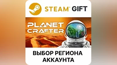 The Planet Crafter Steam Выбор региона