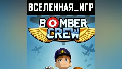 Bomber Crew (РФ/СНГ/REGION FREE) STEAM КЛЮЧ