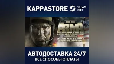 Arma 2: Combined Operations АВТОДОСТАВКА Steam Россия