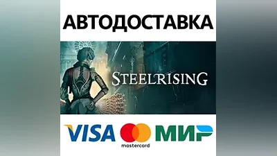 Steelrising * STEAM РОССИЯ АВТОДОСТАВКА КАРТЫ
