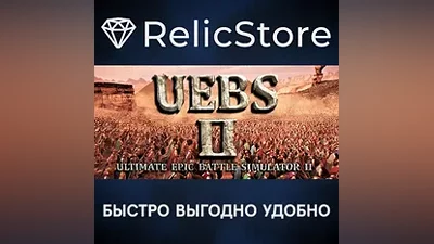 Ultimate Epic Battle Simulator 2 - STEAM GIFT РОССИЯ