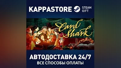Card Shark АВТОДОСТАВКА Steam Россия