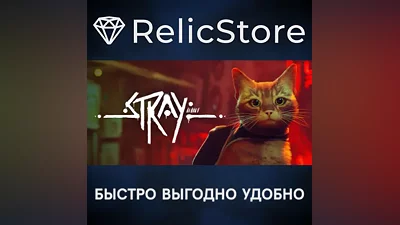 Stray - STEAM GIFT РОССИЯ