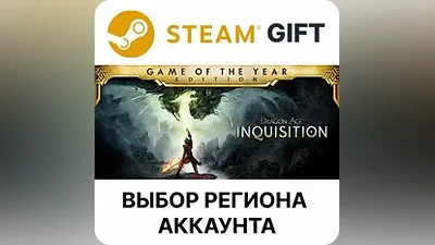 Dragon Age Inquisition GOTY Steam Выбор Региона