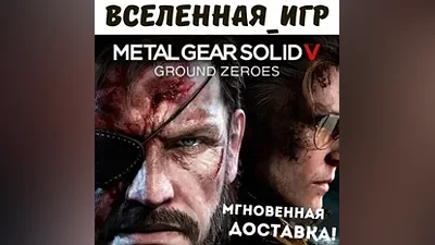 Metal Gear Solid V: Ground Zeroes (RU/CIS) STEAM КЛЮЧ