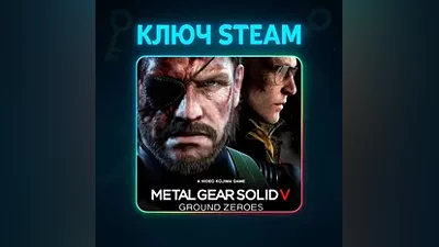 Metal Gear Solid V: Ground Zeroes | КЛЮЧ STEAM РФ+СНГ