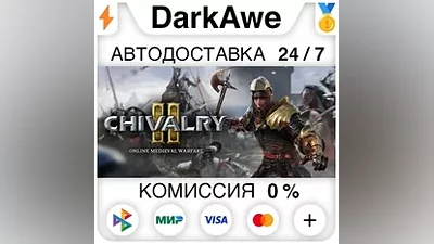 Chivalry 2 +ВЫБОР STEAM•RU АВТОДОСТАВКА