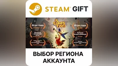 It Takes Two Steam Gift Выбор Региона