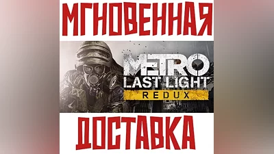 Metro: Last Light Redux SteamРФ+СНГKey + Бонус