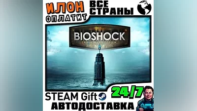 BioShock: The Collection · Steam РОССИЯ и ВСЕ СТРАНЫ