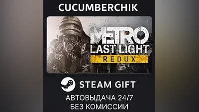 Metro Last Light Redux STEAM GIFT AUTO RU+МИР