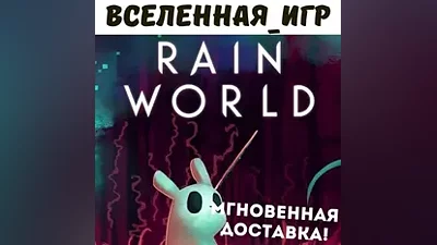 Rain World (РФ/СНГ/REGION FREE) STEAM КЛЮЧ