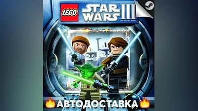 Lego Star Wars 3: The Clone Wars - STEAM RU АВТО