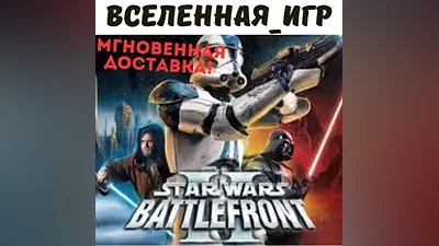 Star Wars: Battlefront 2 (Classic, 2005) (RU) STEAM КЛЮЧ