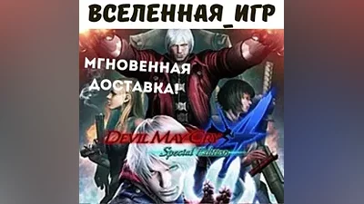 Devil May Cry 4 Special Edition (РФ/СНГ) STEAM КЛЮЧ