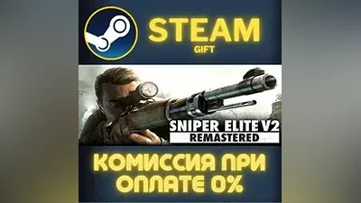 Sniper Elite V2 Remastered СТИМ ПК ГИФТ АВТОДОСТАВКА
