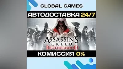 Assassin's Creed Brotherhood STEAM GIFT АВТОДОСТАВКА