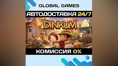 Dinkum STEAM GIFT АВТОДОСТАВКА