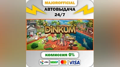 Dinkum АВТОДОСТАВКА Steam GIFT
