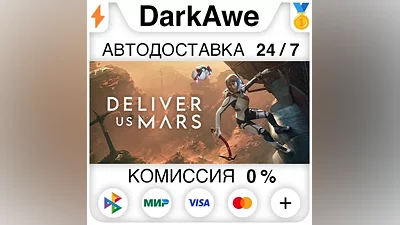 Deliver Us Mars +ВЫБОР STEAM•RU АВТОДОСТАВКА