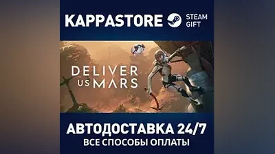 Deliver Us Mars АВТОДОСТАВКА Steam Россия