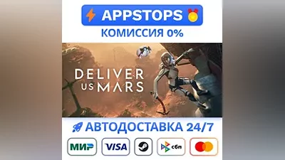 Deliver Us Mars Steam Gift АВТОВЫДАЧА РОССИЯ