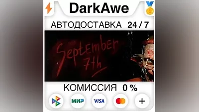 September 7th STEAM•RU АВТОДОСТАВКА